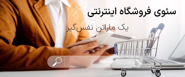 خدمات سئو فروشگاه اینترنتی